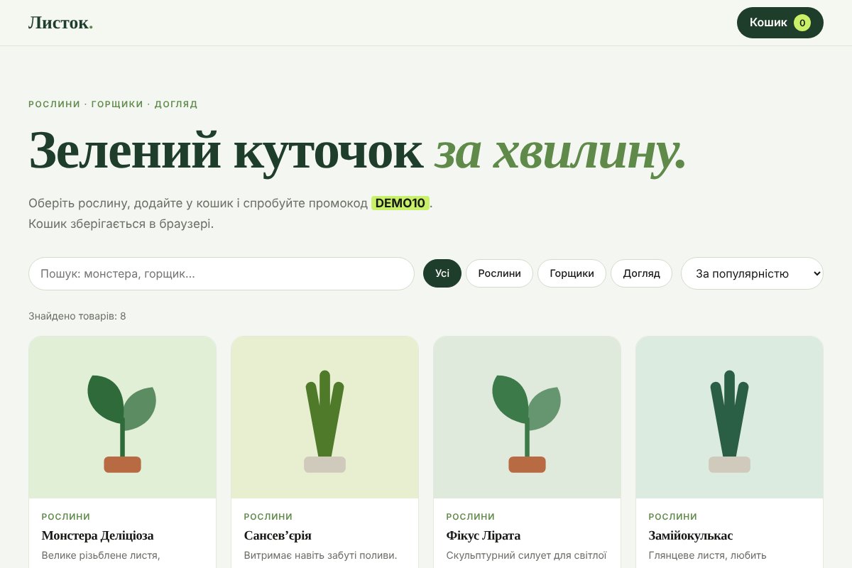 Інтернет-магазин рослин «Листок»: каталог товарів із фільтрами