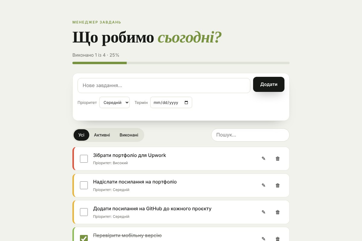 Менеджер завдань: список із пріоритетами та прогресом виконання
